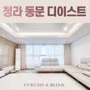 동문세탁 | [청라 동문 디이스트] 감탄이 절로 나오는 커튼 &amp; 블라인드 시공 후기!