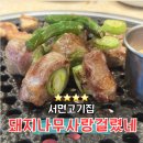 돼지사랑 | 서면갈매기살맛집 줄서는 고기집 돼지나무사랑걸렸네 신메뉴 후기