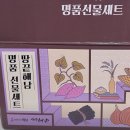 해남건강누리센터 | [설 선물세트 추천] 구성 보고 감동받은 해남미소 땅끝해남 명품선물세트 후기