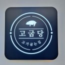 고굽당 | [양산 맛집 추천] 고굽당 /무쇠판에 구워먹는 삼겹살 추천