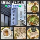 돼지공화국 | 부산 BTS콘서트 사직동 맛집 추천 박만석돼지곰탕 솔찍후기