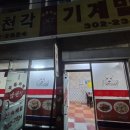 남천각 - 수영구 남천동로22번길 15-1 | 남천각