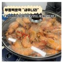 인천 부평 백운역 새우구이 맛집 새우나라 새우철 도심 속 새우 맛볼 수 있는 곳 가성비 주차 이용후기