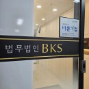 법무법인비케이에스