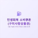남구미행복주유소 | 구미시 민생회복 소비쿠폰 사용 가능한 주유소 전체 리스트
