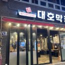 대호막창 이미지
