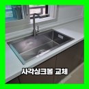 안양 사각싱크볼 교체 한스 엠보 설치 후기
