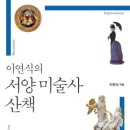 미술사산책 이미지