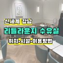 파미라운지 | 신세계백화점 강남점 수유실 후기 | 리틀라운지 위치·시설·이용방법