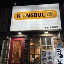 콩불창원대점 | 창원대 콩불 방문기💰 든든하고 저렴한 점심 추천!