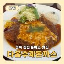 다옴수제돈까스