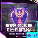 달성 | 포켓몬 유나이트 랭크 게임 마스터컵 티어 달성 후기