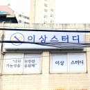 이상스터디수학교습소