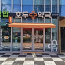 호두약국 이미지