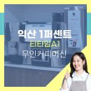 1퍼센트익산