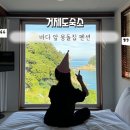 바다요정 | 거제도숙소추천 후기 날씨요정이 있는 바다 앞 몽돌집 펜션 3층