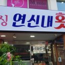 싱싱연신내횟집
