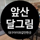 산달별 | 대구아이와갈만한곳 분리수업가능한 앞산 달그림 내돈내산후기