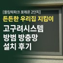 [공지] [올림픽파크 포레온 2단지] 든든한 우리집 지킴이, 고구려시스템 방범방충망 설치 후기!