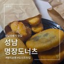 추억의도너츠 - 산청군 남명로 189-1 | 추억의 맛 !성남 '명장도너츠&케이크' 솔직후기