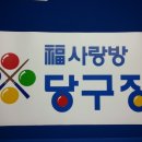 사랑방당구장 이미지