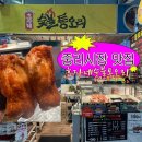 [대전 중리시장 맛집] 효자네숯불통오리 포장 솔직 후기