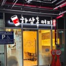 하삼동 의정부민락점