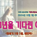 [2024년 12월 시리즈 설교, ‘마라나타(Maranatha)’] - 1. 930년을 기다린 아담＜창세기 5장 5절＞ 이미지