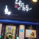 (주)자연촌여주참숯마을 이미지