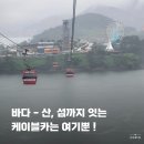사천-동금-1-비상-9 | 경남 사천 가볼만한곳 사천바다케이블카 입장료 주차 추석 선물