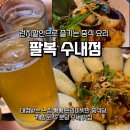 분당중학교 | 분당 수내 맛집 [팔복] 점심 특별할인으로 즐기는 중식 메뉴 목화솜어향가지 후기