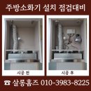 영동 비상소화장치 1호 | 포항 주방 소화기 설치 전문 업체 아파트 소방점검 대비