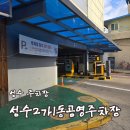 성수2가1동 공영주차장 | 성수역 주차장 성수2가1동공영주차장 정보