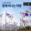 중앙사 | 3.1절의 의미를 되새겨보는 여행 코스