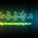 해룡중학교 이미지