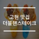 더블핸스테이크 | 거제 고현 맛집 : 더블 핸 스테이크 (폐업)