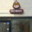 꾸오케이크 네이버블로그