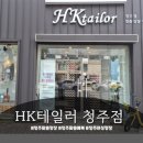 청주맞춤정장ssuit - 충주시 남산로 61 | 청주 맞춤정장 후기 — 남자친구랑 HK테일러 청주점에서 예복 상담