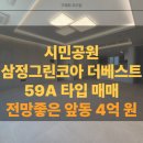 타워더베스트부동산중개 | 부암동 아파트 매매 시민공원 삼정그린코아 더베스트 59A 매매. 전망 좋은 앞 동. 옵션 다수