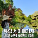 대국관광여행사 | 유럽 세미패키지 비교 추천 서유럽 동유럽 여행 코스