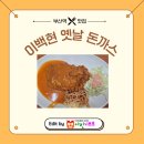 옛날돈까스 | 초량 맛집 - 이백현 옛날 돈까스 솔직 후기