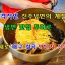 (맛집)전통70년째 이어져 오는 쫄면 같은 면발과 시원한 육수+육전 고명 박군자 진주냉면 이미지