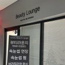 배곧 뷰티라운지, 30분 만에 빠르고 자극없는 배곧 속눈썹 펌 잘하는 곳 추천!