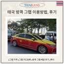 저스트유도짐 | 태국 그랩 카드 등록부터 톨비, 사용법, 가격 요금, 배달 후기까지