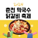 춘천닭갈비막국수 이미지