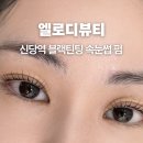 엘로디 | 신당 왕십리 속눈썹펌 맛집 엘로디뷰티 블랙틴팅펌 후기