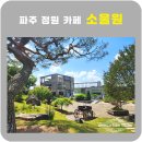 소울원 | 파주 카페 소울원 대형식물원카페