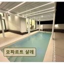 숲향 | <가평 펜션 추천> 모짜르트 샬레 노래방, 족구장 완비된 휴식처