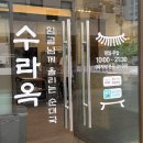 수라옥 | 깊고 진한 임금님께 올리는 순대국!청라순대국 맛집 수라옥 후기!