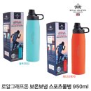 사계절 물병 950ml / 로얄그래프톤 / 보온보냉 / 스포츠물병 이미지